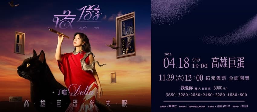 丁噹Della 《夜遊 A Night Tour》高雄巨蛋夜未眠巡迴演唱會