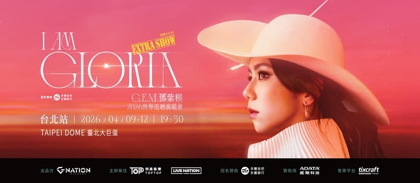 永豐金控｜銀行冠名贊助《G.E.M.鄧紫棋 I AM GLORIA 世界巡迴演唱會 2.0 － 台北站》