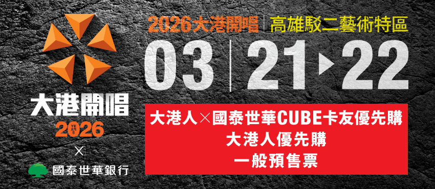 2026大港開唱X國泰世華銀行
