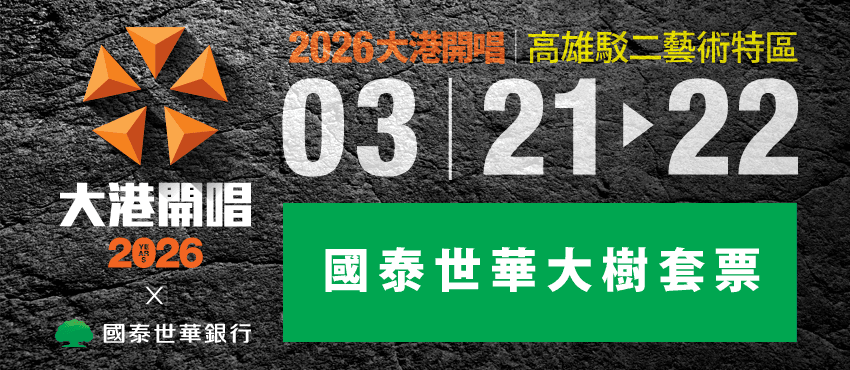 2026大港開唱X國泰世華銀行【國泰世華大樹套票】
