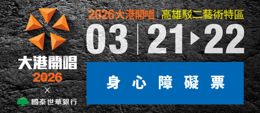 2026大港開唱X國泰世華銀行【身心障礙票券】