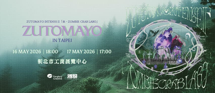 ZUTOMAYO INTENSE II「坐•ZOMBIE CRAB LABO」TAIPEI