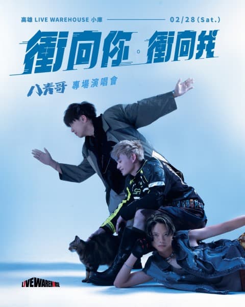 八青哥《衝向你衝向我》-高雄