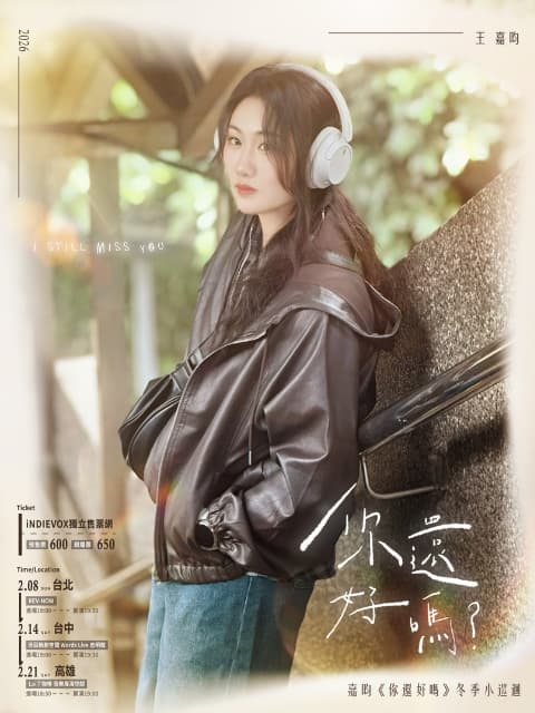 2026 嘉昀《你還好嗎》冬季小巡迴 高雄場