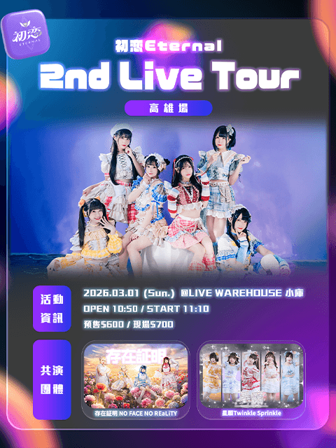初恋Eternal 2nd Live Tour 高雄場