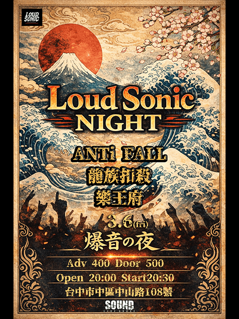 3.6(五)烙聲派對 Loud Sonic Night