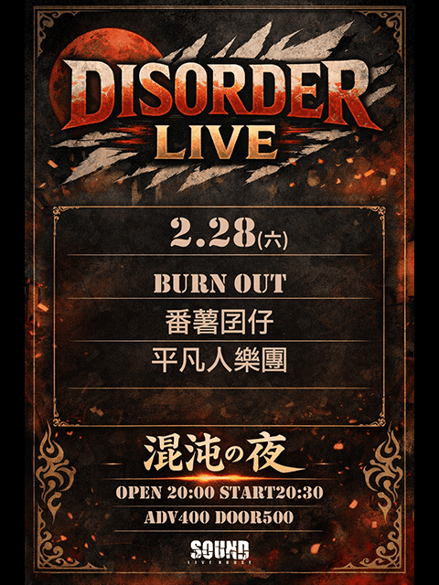 2.28(六)DISORDER LIVE #7|混沌の夜