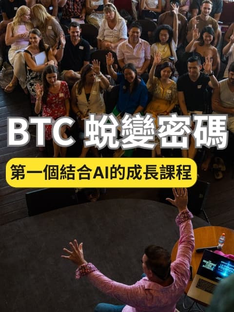 BTC 蛻變密碼 - 3天實體課程,全程中文口譯