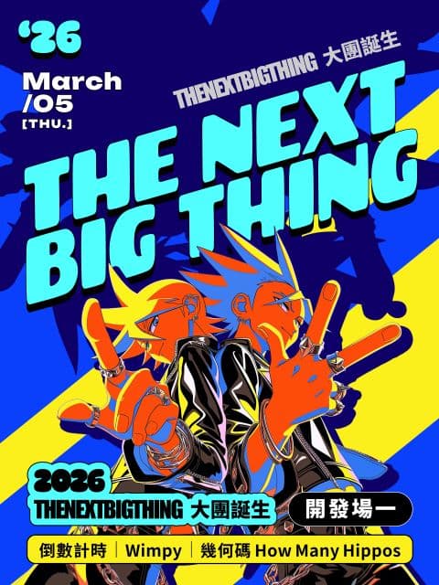 2026 The Next Big Thing 大團誕生(開發場1)